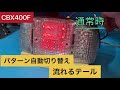 cbx 流れるテール オーダー品