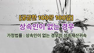 𓍝 [궁금한 100문 100답] 상속인이 없는 경우ㅣ가정법률 : 상속인이 없는 경우의 상속재산귀속