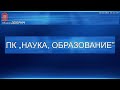 ПОСТОЯННА КОМИСИЯ „НАУКА ОБРАЗОВАНИЕ” 10.12.2024 г.