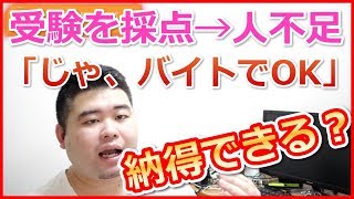 人生を左右するセンター試験の採点に学生バイト！！許せる？許せない？