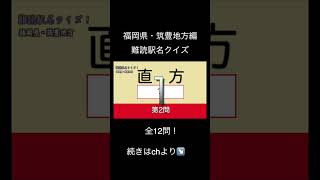 難読駅名クイズ 福岡・筑豊編 2 #shorts