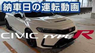 CIVIC TYPE R　納車初日の運転風景