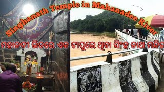 #Singhanath Temple #T--Bridge ମହାନଦୀ ଭିତରେ ଆଉ ଏକ  ଶୈବ ପୀଠ #ସିଂହ ନାଥ ମନ୍ଦିର