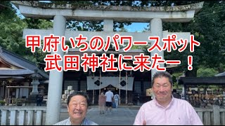 390　武田神社　甲府一のパワースポットに行きました。