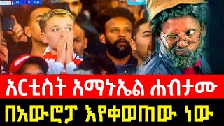 #አርቲስት አማኑኤል ሐብታሙ# በአውሮፓ ምን አጋጠመው | Artist Emanuel Habtamu What happened in Europe