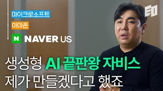 생성형 AI의 도래, 네이버에게 위기일까 기회일까 | 네이버 Cue: 기술 총괄 김용범