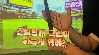 [스윙할때 오른손 그립] 내려 찍기만 할래?