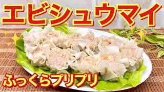 エビシュウマイの作り方♪豚ひき肉入りでコスパも良くジューシーでプリプリ！蒸し器がやっぱりふっくら美味しい！