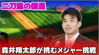 【野球】「二刀流の新星・森井翔太郎が挑むメジャー挑戦！大谷翔平とは異なる道を歩む若き才能の覚悟」 #森井翔太郎, #二刀流, #アスレチックス, #メジャー挑戦, #高校野球