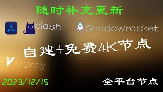 2023年12月15日4k节点，香港, 台湾, 日本, 新加坡, 美国,等部分节点支持解锁ChatGPT最高8k覆盖美国、新加坡、加拿大、香港、欧洲、韩国、日本等国家