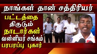 Vanniyar Vs nadar fight over  Kshatriyas title tamil news