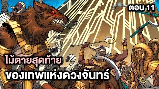 ไม้ตายสุดท้ายของเทพแห่งดวงจันทร์ Age of Khonshu Part.11 - Comic World Story