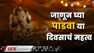 जाणून घ्या दिवाळी पाडवा या दिवसाचं महत्व ! । Diwali Padwa | Balipratipada | Diwali2021 | TOD Marathi