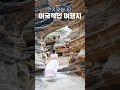 여기 한국 맞습니다. 이국적인 여행지🏝️ 제주 가볼만한곳 여행지 추천 용머리해안