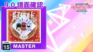 (9.0) 其のエメラルドを見よ [MASTER 15] (譜面確認) [CHUNITHM チュウニズム]