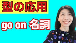 【型の応用119】~しに行く　go on 名詞　5例文×10回＝50回音読♪