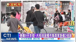 【每日必看】應戰9天年假! 大稻埕貨櫃市集商家急備3倍貨 | 民眾秀\