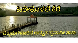 ಹಿರೇಕೊಳಲೆ#hirekolalelake#chikkamagaluru #chikkamagalur #chikkamagalore #malnad #malenadu #malnadu