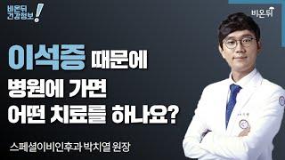 [이비인후과 LIVE] '이석증 때문에 병원에 가면 어떤 치료를 하나요?' (스페셜이비인후과 박치열 원장)