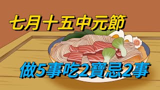 七月十五中元節，記得「做5事、吃2寶、忌2事」：老傳統不能丟！【國學問道】#国学 #国学知识 #国学文化