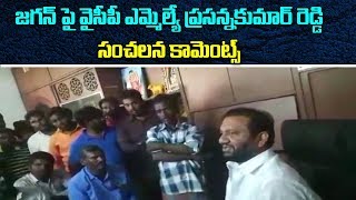 Nellore YCP MLA Prasanna Kumar Reddy Sensational Comments on CM Jagan | ABN Telugu