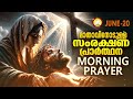 മാതാവിനോടുള്ള പ്രഭാത സംരക്ഷണ പ്രാര്‍ത്ഥന the immaculate heart of mother mary prayer 20th june 2024