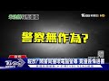 糾眾沒錄闖警局 10黑衣人侵門踏戶 分局長6天後才知情｜tvbs新聞