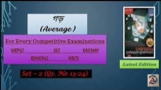 গড়। Average I Set-2 (13-24)। সুবীর দাস Mathematics Challenger Solved