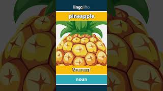 🇬🇧🇮🇳 pineapple - अनानास : चलो अंग्रेजी सीखें