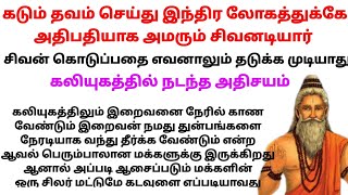 சாதாரண மனிதனை இந்திர லோக அதிபதியாக மாற்றும் சிவ பெருமான்#பக்திகதைகள்#படித்ததில்பிடித்தது#நீதிகதைகள்