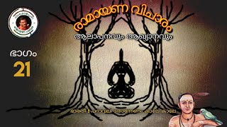 സുന്ദര കാണ്ഡം - രാവണന് ഹനുമാന്റെ ഉപദേശം - ആമുഖവും ആലാപനവും അനഘ കോലത്ത്