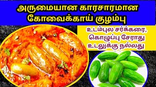 Kovakkai Kuzhambu Recipe In Tamil 😋 காரசாரமான கோவக்காய் குழம்பு இப்படி செஞ்சு அசத்துங்க 😋👌