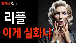 리플 전망 🚀 XRP 코인 전략! 엑스알피 '초긴장' 🚨 믿기 힘들겠지만, 사실입니다… 경악! 이게 말이 돼?!