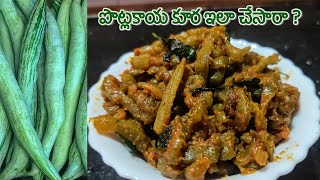 పొట్లకాయ కూర ఇలా చేసారా ? | potlakaya curry in telugu | snake gourd recipe