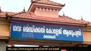 Manjeri Medical College running with lack of basic amenities