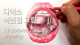 오천원 짜리 다이소 색연필로 색연필화 그리기 How to draw lips by 5$ colored pencil