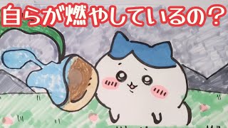 美術2が【ちいかわ】第214話【自らが燃やす】を描いてみた