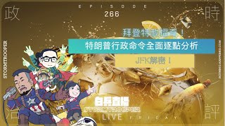 [白兵直播 EP266]全港最詳盡！特朗普行政命令逐點分析｜拜登特赦福奇兼自己全家｜JFK終於解密！