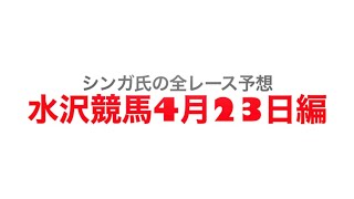 4月23日水沢競馬【全レース予想】栗駒賞2023