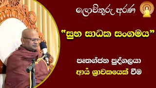 මූලික දහම් කරුණු පෙළගැස්ම 23 |ලෝකයේ අසමසම ගුරුවරයාගේ ශිෂ්‍යයෙක් වෙමු | අයෝනිසෝමනසිකාරයෙන් කල් ගෙවීම