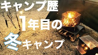 【ファミリーキャンプ】キャンプ歴１年の冬キャンプ～焚き火で楽しむ～