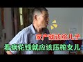 【中國民間故事】偏心父母讓女兒寒心，家產全部留給兒子，母親重病用錢卻壓榨女兒