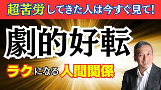 【解決策】人間関係につまずいている人が2024年「後半」に絶対やるべきこと【波動チャンネルライブ総集編】