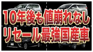 リセール最強の買って損しない普通車ランキングトップ10