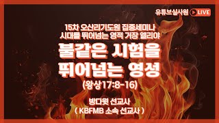 불같은 시험을 뛰어넘는 영성(왕상17:8-16) 2023.09.19.화.오전6시예배 #방다윗선교사 #시대를뛰어넘는영적거장엘리야 #15차오산리집중세미나 #김록이목사 #그레이스힐링교회