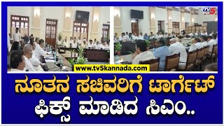 ನೂತನ ಸಚಿವರಿಗೆ ಟಾರ್ಗೆಟ್ ಫಿಕ್ಸ್ ಮಾಡಿದ ಸಿಎಂ..! | CM Siddaramaiah | Congress | TV5 Kannada