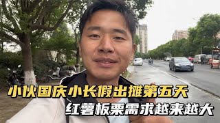 摆摊小伙坚持出摊卖烤红薯炒板栗 生意终于好转只是天气不太给力