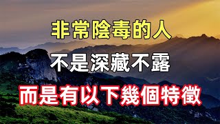 非常陰毒的人，不是深藏不露，而是有以下幾個特徵