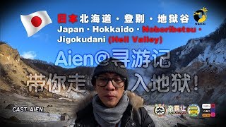 Aien@寻游记·带你走入地狱！日本北海道·登别·地狱谷（2019）