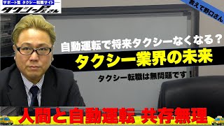 タクシー運転手はいつ自動運転になる？？不可能、人間運転禁止にしないと実現しない。機械にあうんの呼吸は無理❌